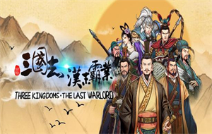 三国志汉末霸业新手攻略 三国志汉末霸业新手入门