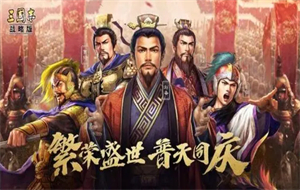 三国志战略版最新t0阵容 三国志战略版t0阵容大全