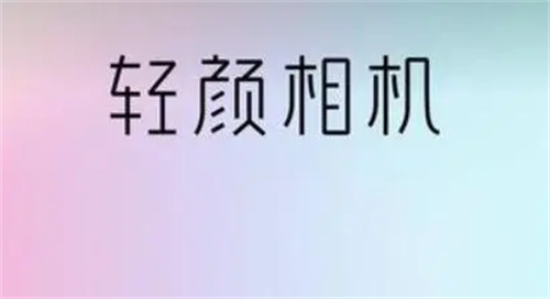 轻颜相机怎么查看最爱-轻颜相机查看最爱方法详情